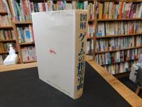 「図解　ゲームの指導事典」