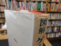 「図解　ゲームの指導事典」