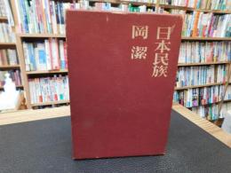 「日本民族」