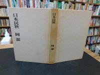 「日本民族」