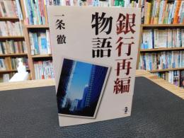 「銀行再編物語」