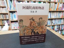 「阿蘭陀商館物語」