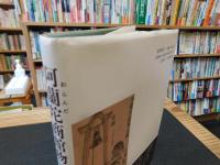 「阿蘭陀商館物語」
