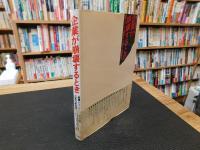 「企業が崩壊するとき」　投資ジャーナル事件から三光汽船危機まで 戦後の大型倒産から学ぶ