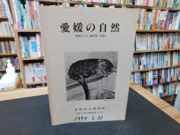 「愛媛の自然　動物 その2 　哺乳類・鳥類」