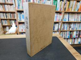 「注釈　西條誌」