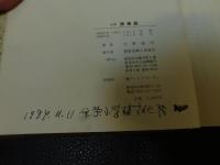 「注釈　西條誌」