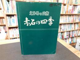 「えひめの山旅　赤石の四季」
