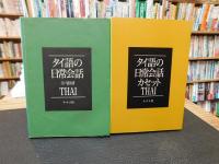 「タイ語の日常会話 　THAI」