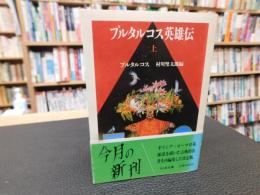 「プルタルコス英雄伝　上」