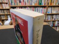 「プルタルコス英雄伝　上」