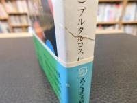 「プルタルコス英雄伝　上」
