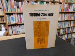 「南朝鮮の反日論」　日本の新膨脹主義批判