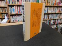 「南朝鮮の反日論」　日本の新膨脹主義批判