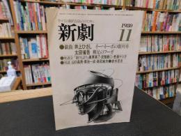 「新劇　331　1980年11月」