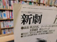 「新劇　331　1980年11月」