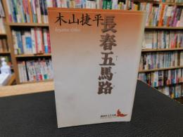 「長春五馬路」