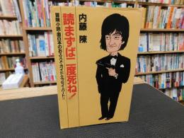 「読まずば二度死ね！」　冒険小説・面白本のおススメ・ガイド・エッセイ・パートⅡ