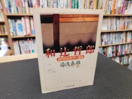 「和辻哲郎」