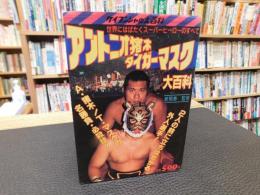 「アントニオ猪木　タイガーマスク　大百科」