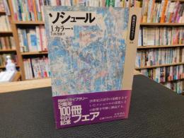「ソシュール」