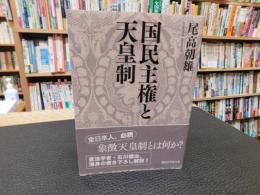 「国民主権と天皇制」