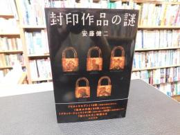 「封印作品の謎」