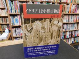「イタリア12小都市物語」