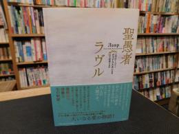 「聖愚者ラヴル」
