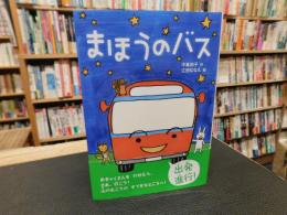 「まほうのバス」