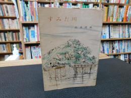 「すみだ川」