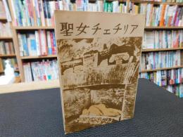 「聖女チェチリア」