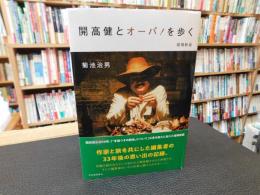「開高健とオーパ！を歩く　増補新版」