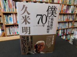 「僕の戦後舞台・テレビ・映画史70年」