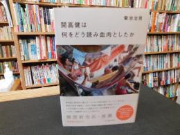 「開高健は何をどう読み血肉としたか」