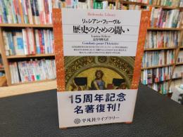 「歴史のための闘い」