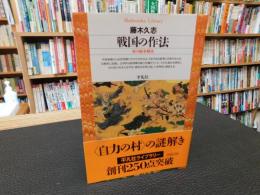 「戦国の作法」 村の紛争解決