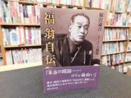 「福翁自伝」