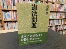 「憲法問題」