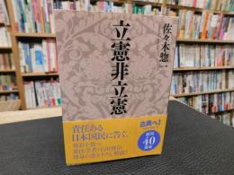 「立憲非立憲」