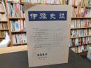 冊子　「伊予史談　第２３４号　昭和５４年月」