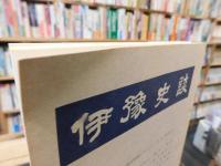 冊子　「伊予史談　第２３４号　昭和５４年月」