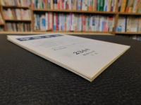 冊子　「伊予史談　第２３４号　昭和５４年月」
