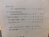 冊子　「伊予史談　第２３４号　昭和５４年月」
