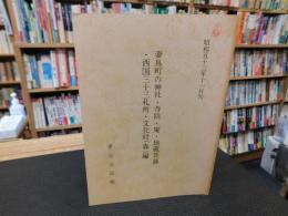 「妻鳥町の神社・寺院・庵・地蔵菩薩・西国三十三札所・文化財（森）編」　愛媛県旧川之江市