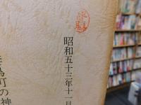 「妻鳥町の神社・寺院・庵・地蔵菩薩・西国三十三札所・文化財（森）編」　愛媛県旧川之江市