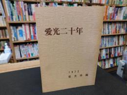 「愛光二十年」　１９７２　愛光学園　　愛媛県関連