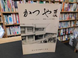 冊子　「かつやま　１０６号　昭和５６年３月１９日」　校舎落成・卒業記念　松山市立番町小学校