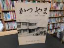 冊子　「かつやま　１０６号　昭和５６年３月１９日」　校舎落成・卒業記念　松山市立番町小学校