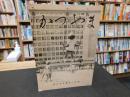 冊子　「かつやま　１０５号　昭和５５年１１月１日」　たくましさを育てる　松山市立番町小学校
